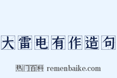 大雷电有作造句是什么意思的图片